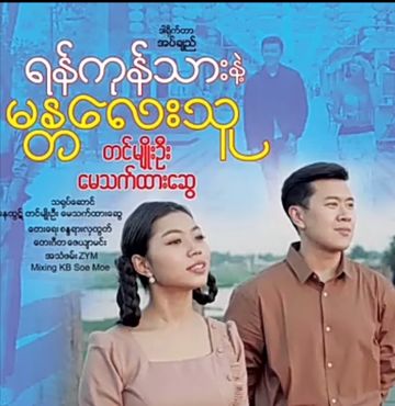 ရန္ကုန္သားန႔ဲမႏၱေလးသူ (ZAR-Uploader)