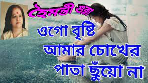 ওগো বৃষ্টি আমার চোখের পাতা
