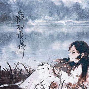 Nhân Gian Bất Trị Đắc (人间不值得)-cover