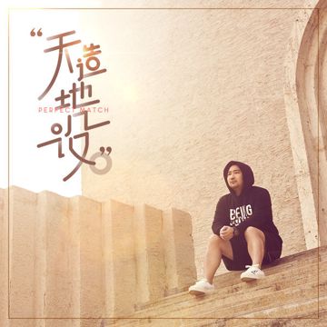 天造地设-cover