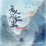 无人问红尘-cover
