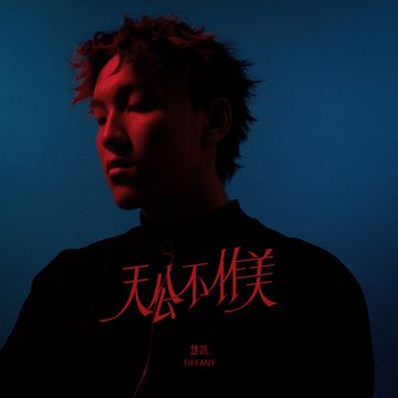 天公不作美