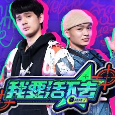 我要活下去