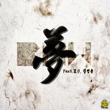 꿈 몽 (feat. 값진 & 정영윤)-cover