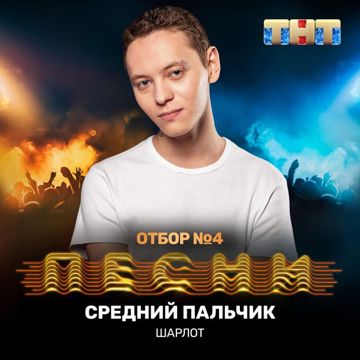 Средний пальчик-cover