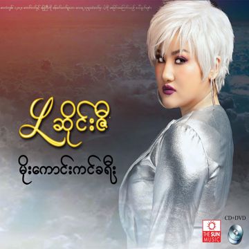 ရင်နာတယ်