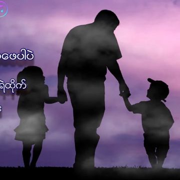 အေဖဟာအေဖပါပဲ