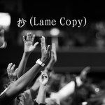 抄(Lame Copy)-cover