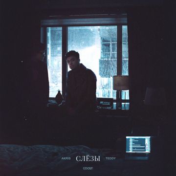 Слёзы-cover