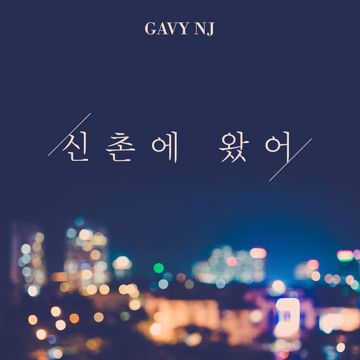 신촌에 왔어-cover
