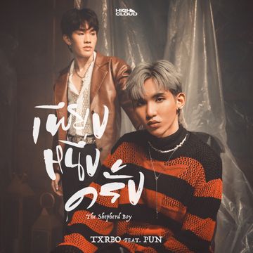 เพียงหนึ่งครั้ง-cover