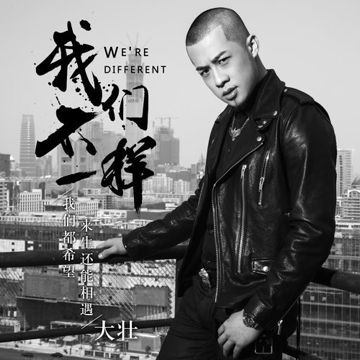我們不一樣 Wo Men Bu Yi Yang
