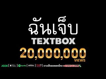 ฉันเจ็บ