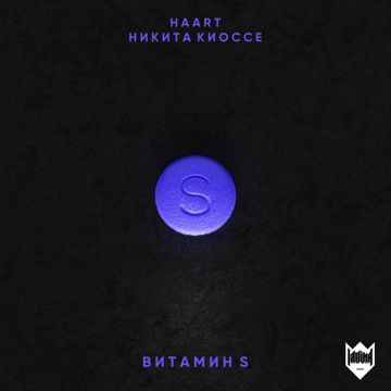 Витамин S (feat. Никита Киоссе)