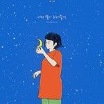 너의 별이 되어줄게-cover