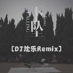 下坠Falling(DJ沈乐Remix0.9X)(Remix)-cover