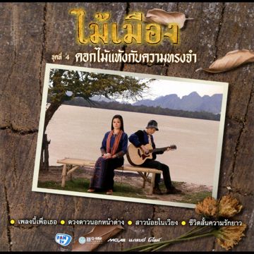 เดือนเพ็ญ-cover