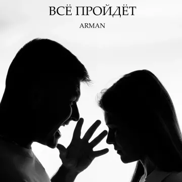 Всё пройдёт-cover