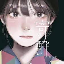 寄り酔い-cover