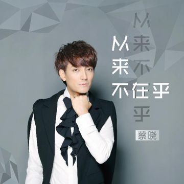 從來不在乎-cover