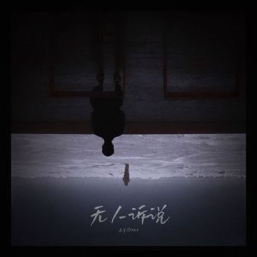 无人诉说-cover