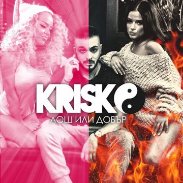 Лош или добър-cover