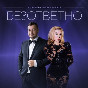 Безответно-cover