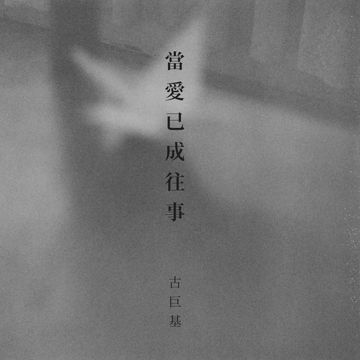 当爱已成往事-cover