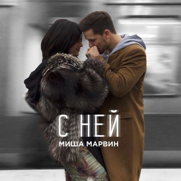 С ней-cover