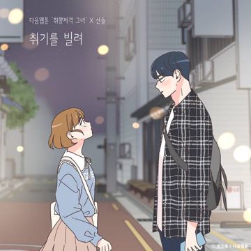 취기를 빌려 (취향저격 그녀 X 산들)-cover
