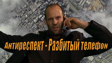 разбитый телефон (задавка)-cover