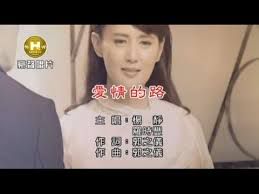 爱情的路-cover