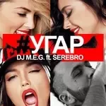 Угар-cover