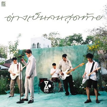 ต่างเป็นคนสุดท้าย-cover