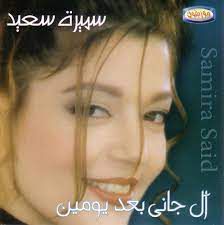 قال جانى بعد يومين