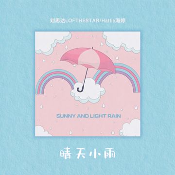 晴天小雨-cover