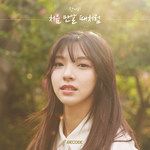 처음 만날때처럼-cover