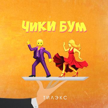 Чики бум-cover