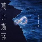 莫比斯环-cover