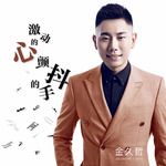 激动的心颤抖的手(DJ何鹏版)