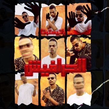 الحرافيش