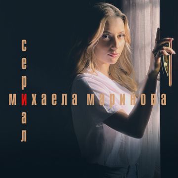 Сериал-cover