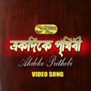 Ek Dike Prithibi Ek Dike Tumi -cover