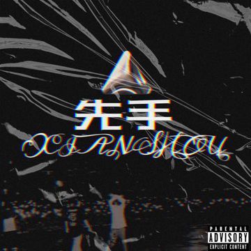 先手-cover
