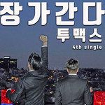 장가간다-cover