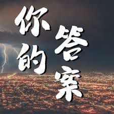 你的答案(Live)-cover
