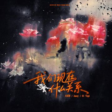我们现在什么关系-cover