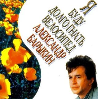 Букет Я буду долго гнать велосипед