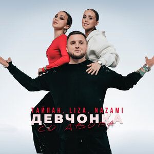 Девчонка со двора (by Danila)-cover