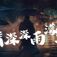 情深深雨濛濛-cover